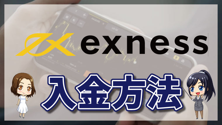 Exness（エクスネス）の入金方法・手数料について徹底解説【最新版】