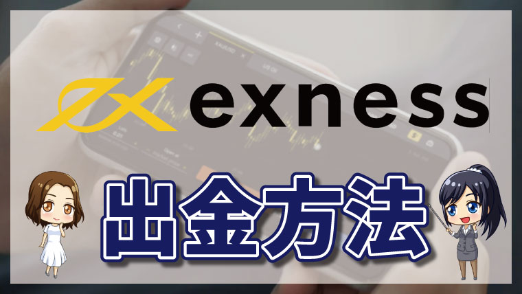 Exness（エクスネス）の出金方法・手数料について徹底解説【最新版】